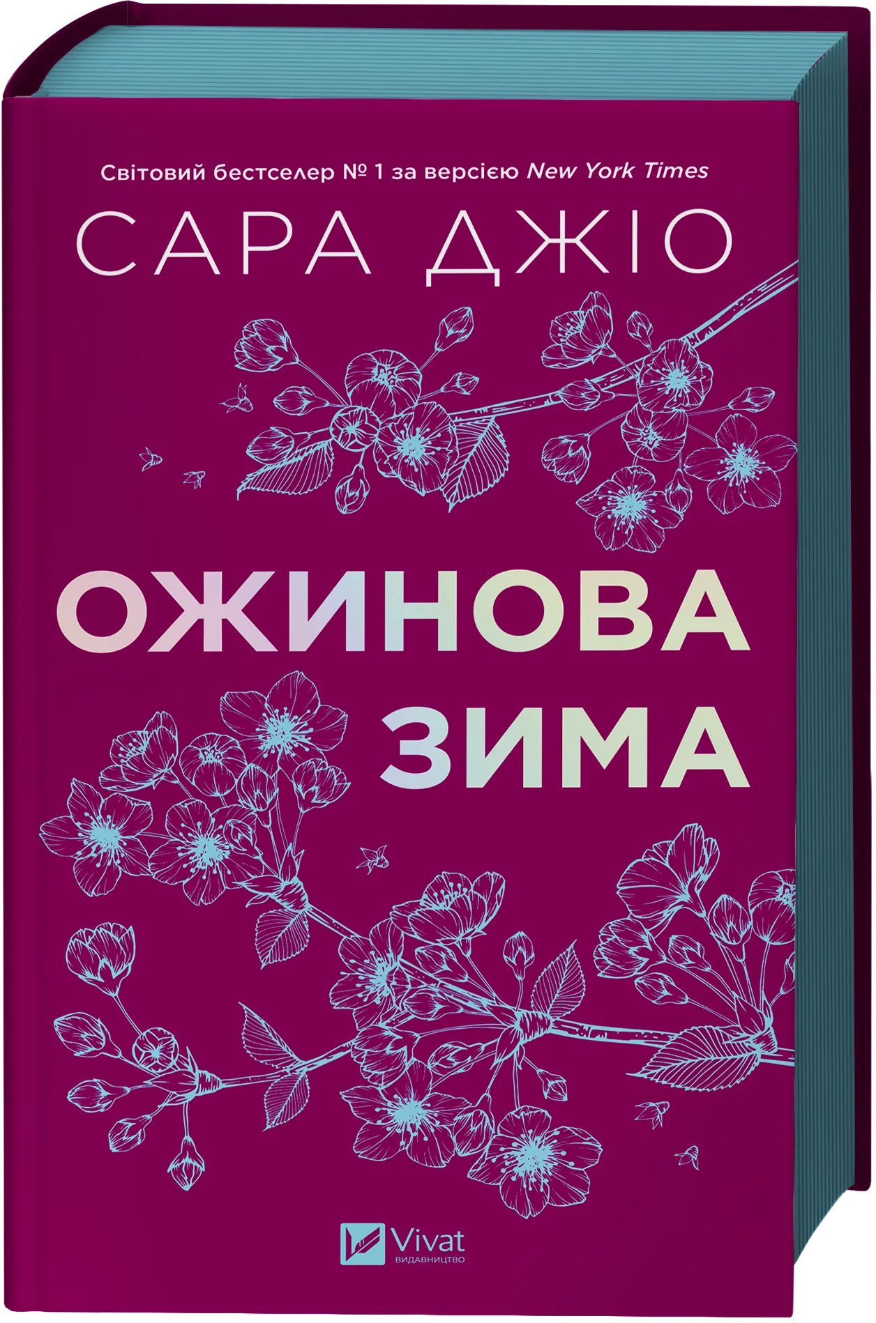 Книга "Джіо Сара. Ожинова зима /зі зрізом/" (у) (3078)