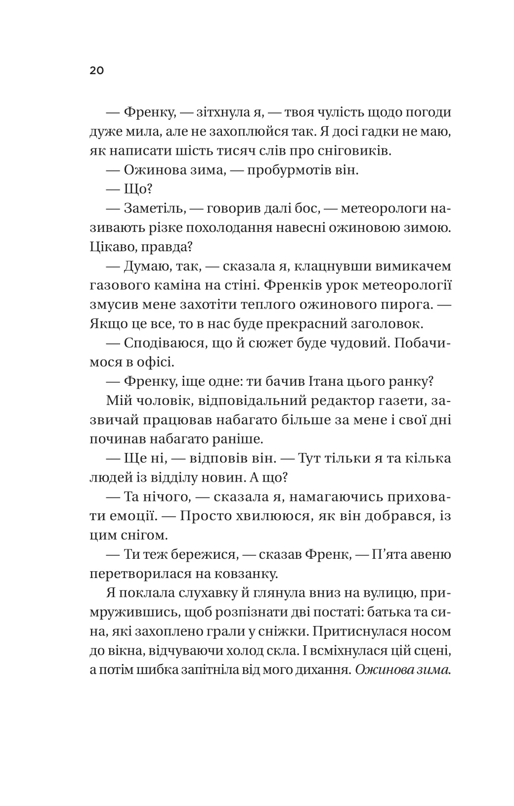 Книга "Джіо Сара. Ожинова зима /зі зрізом/" (у) (3078) 16
