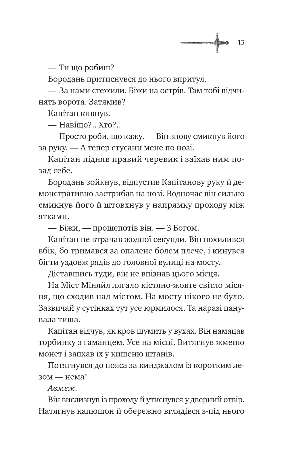 Книга "Джонс Д. Зимові вовки (ред. Ганна Череміс)" (у) (7245) 6