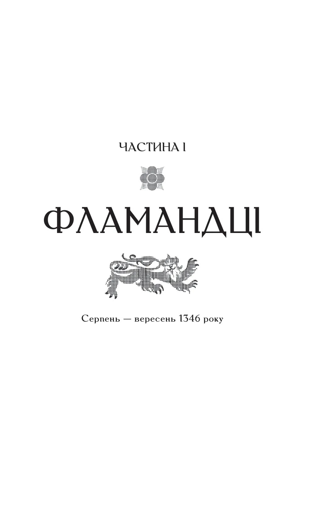 Книга "Джонс Д. Зимові вовки (ред. Ганна Череміс)" (у) (7245) 11