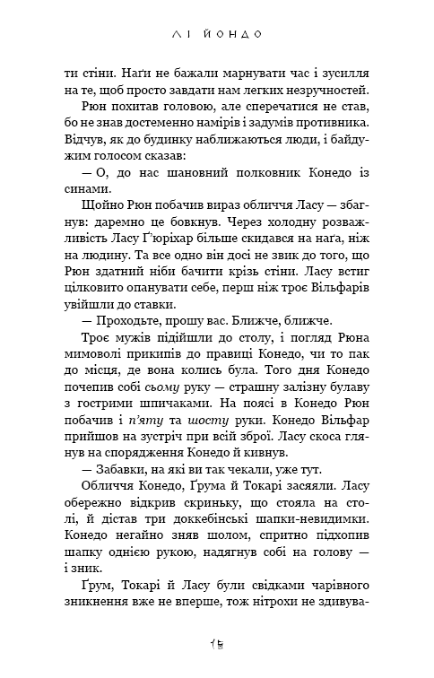 Книга "Йондо Л. Той птах, що п’є сльози. Кн.3: Вогонь доккебі" (у) (4630) 12