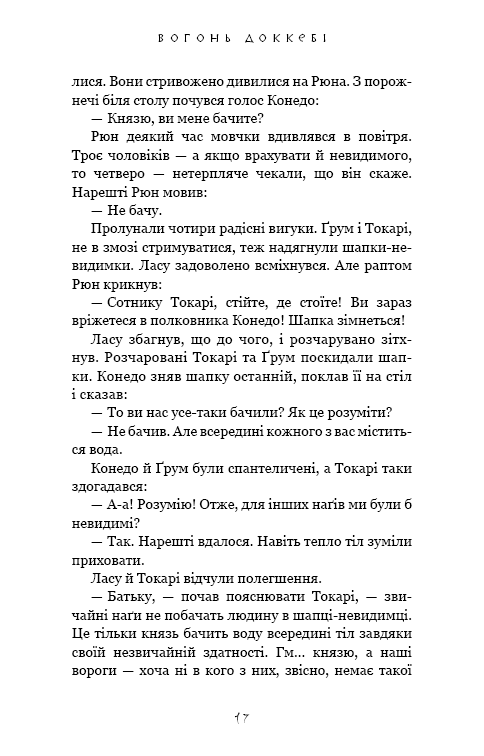 Книга "Йондо Л. Той птах, що п’є сльози. Кн.3: Вогонь доккебі" (у) (4630) 13