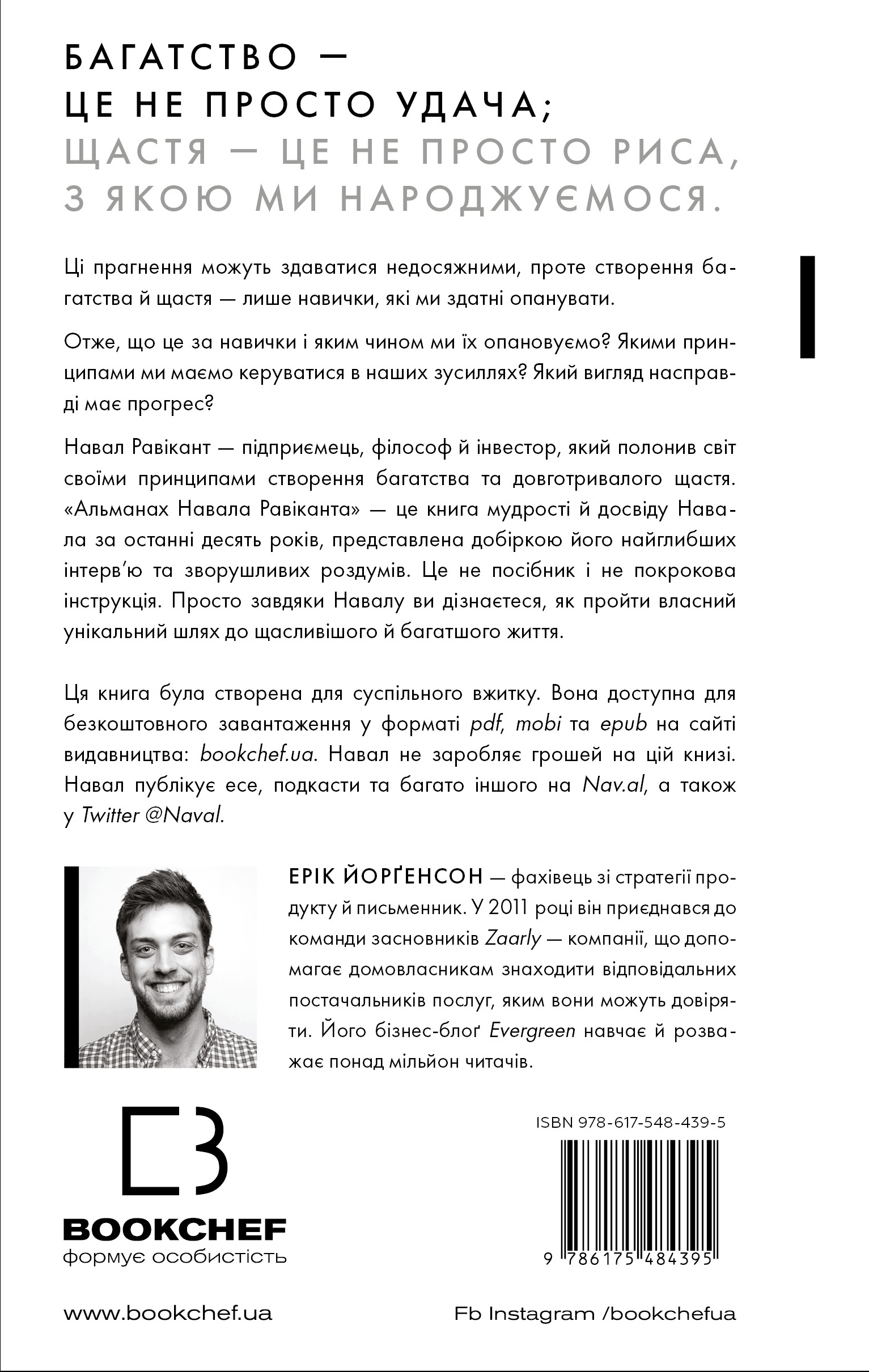 Книга "Йорґенсон Е. Альманах Навала Равіканта. Путівник до багатства та щастя" (у) (4395) 1