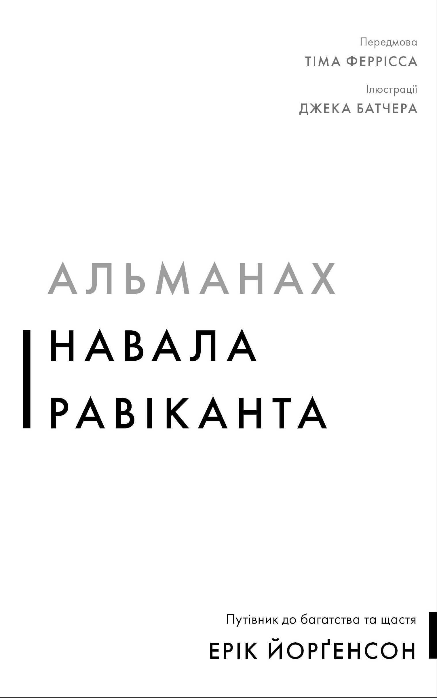 Книга "Йорґенсон Е. Альманах Навала Равіканта. Путівник до багатства та щастя" (у) (4395)