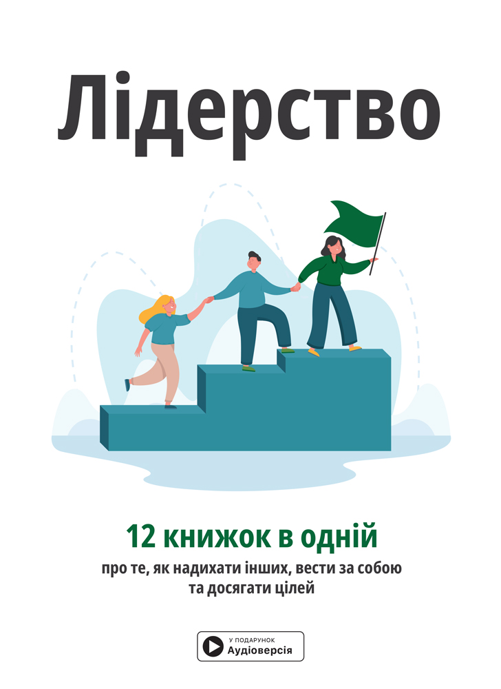 Книга "Лідерство + аудіокнижка" (у) (8069)