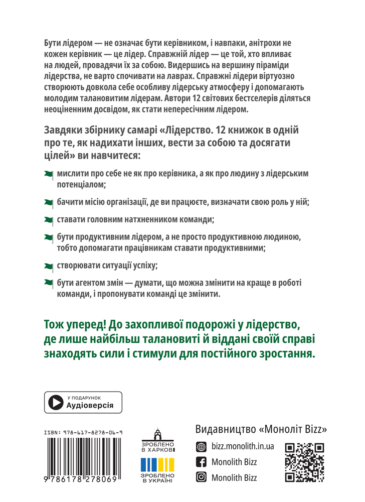 Книга "Лідерство + аудіокнижка" (у) (8069) 1