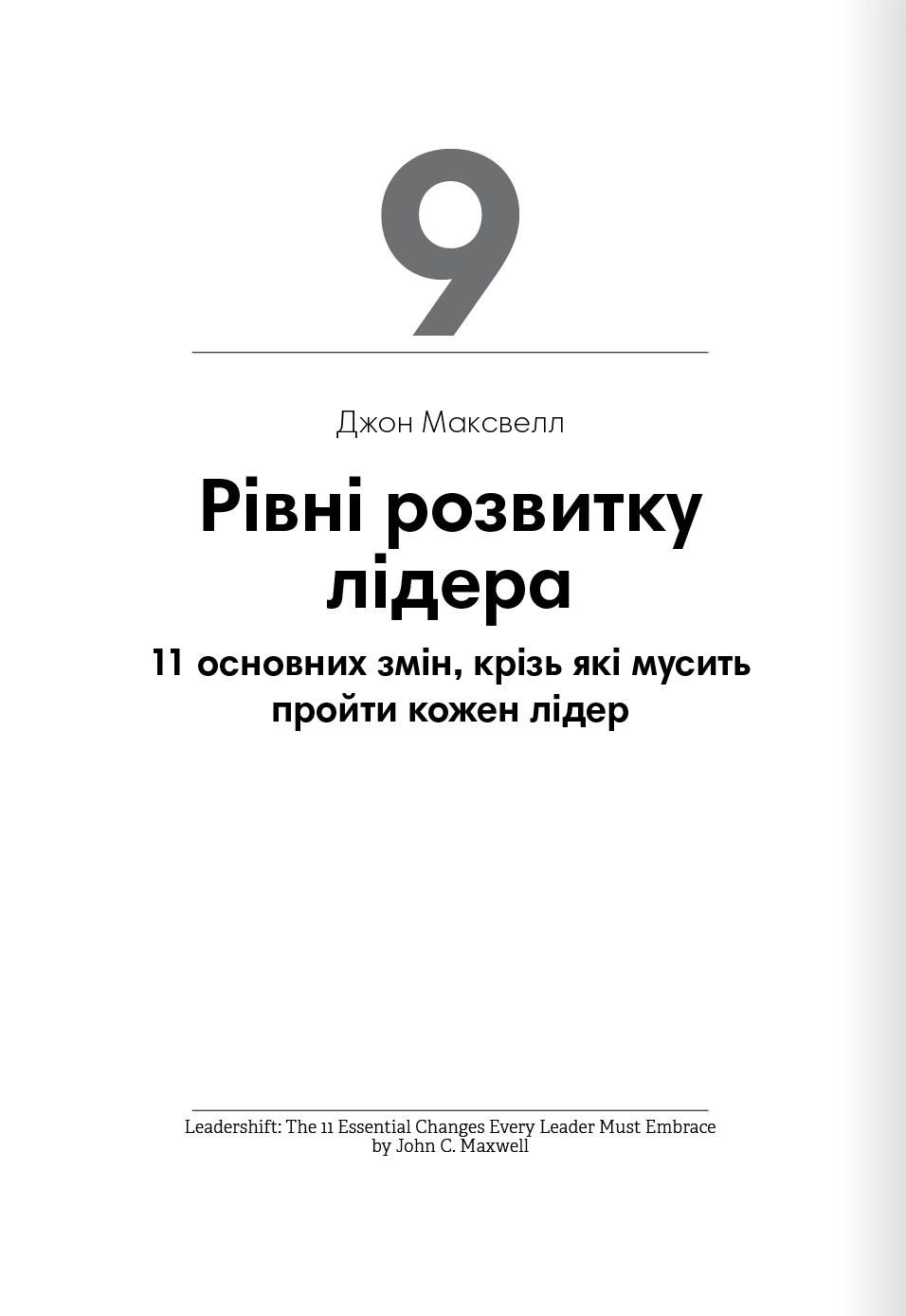 Книга "Лідерство + аудіокнижка" (у) (8069) 18