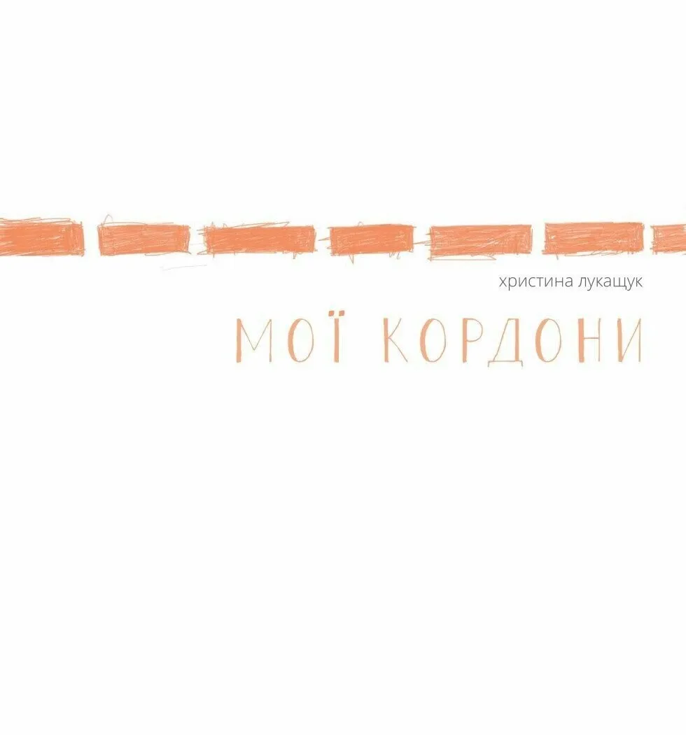 Книга "Лукащук Х. Мої кордони" (у) (3935)