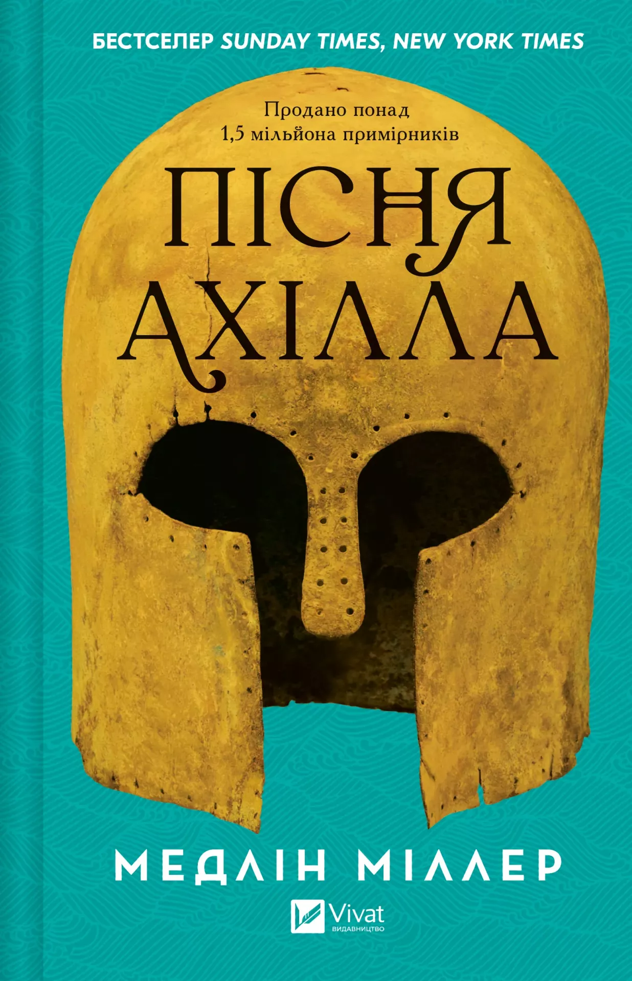 Книга "Міллер М. Пісня Ахілла" (у) (3161)