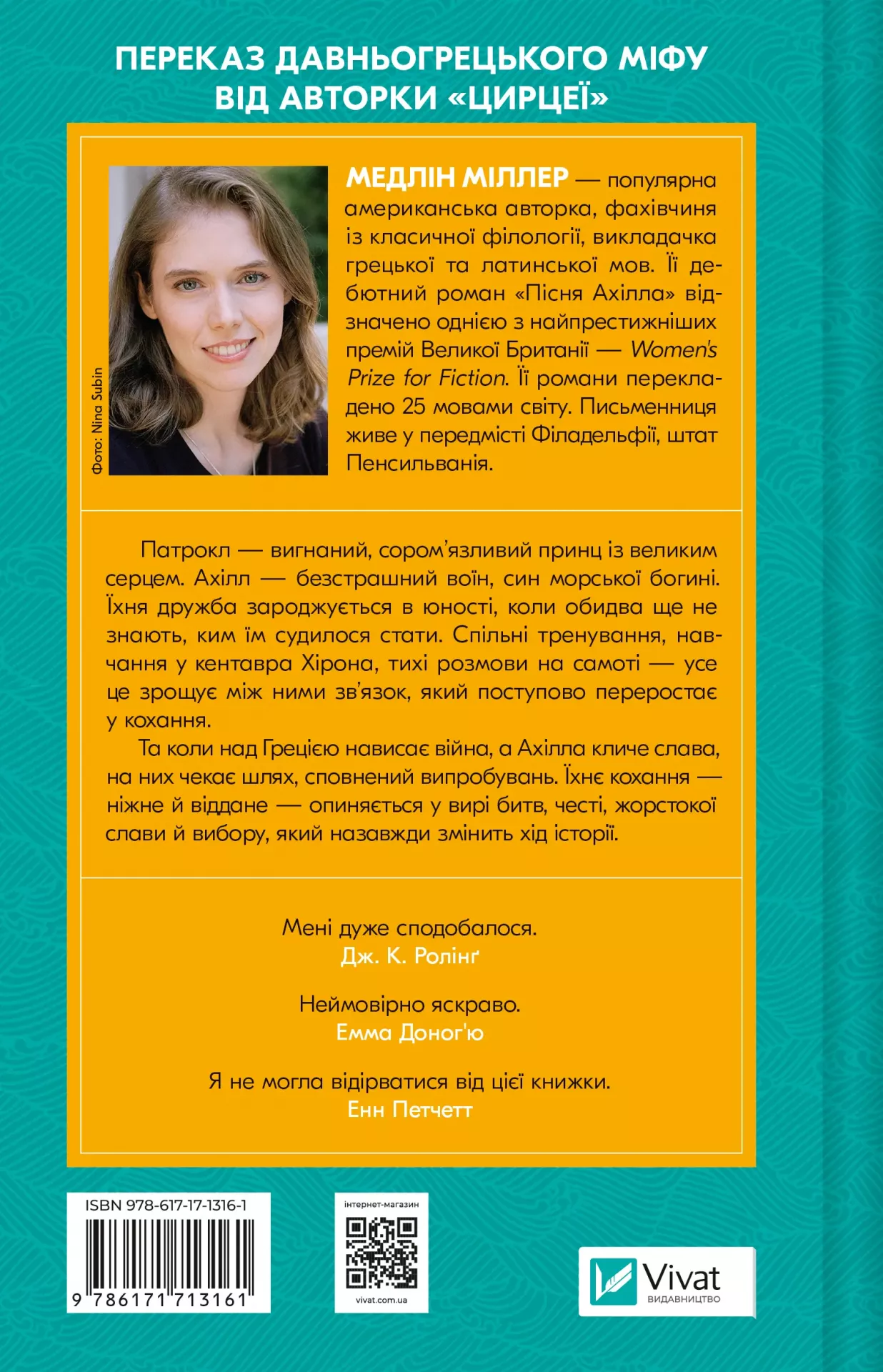 Книга "Міллер М. Пісня Ахілла" (у) (3161) 1