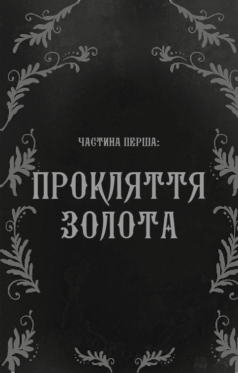 Книга "Овен М. Дрібні злодюжки. Кн.1" (у) (4623) 5