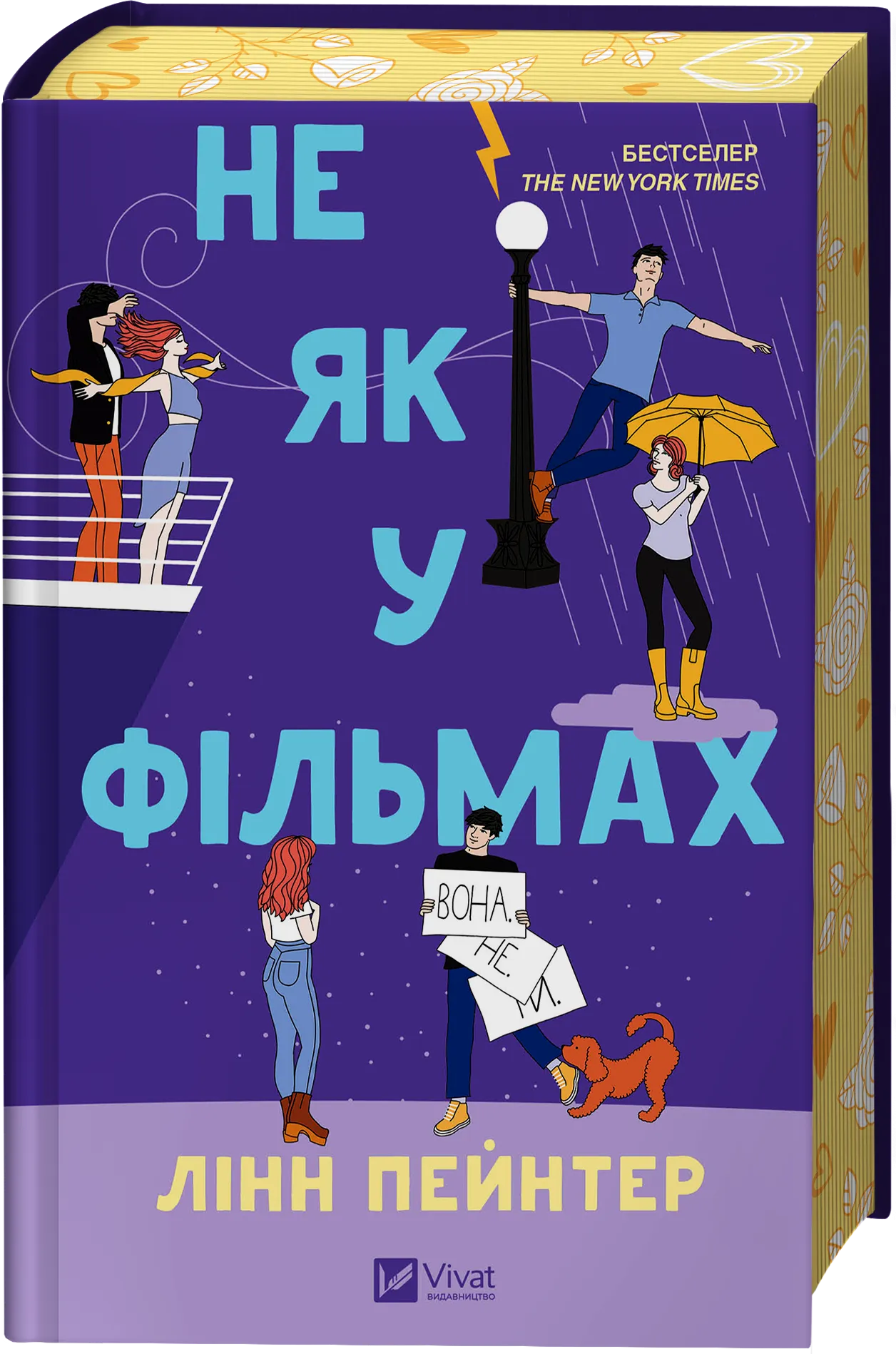 Книга "Пейнтер Л. Не як у фільмах (ред. Тетяна Куксова)" (у) (9737)