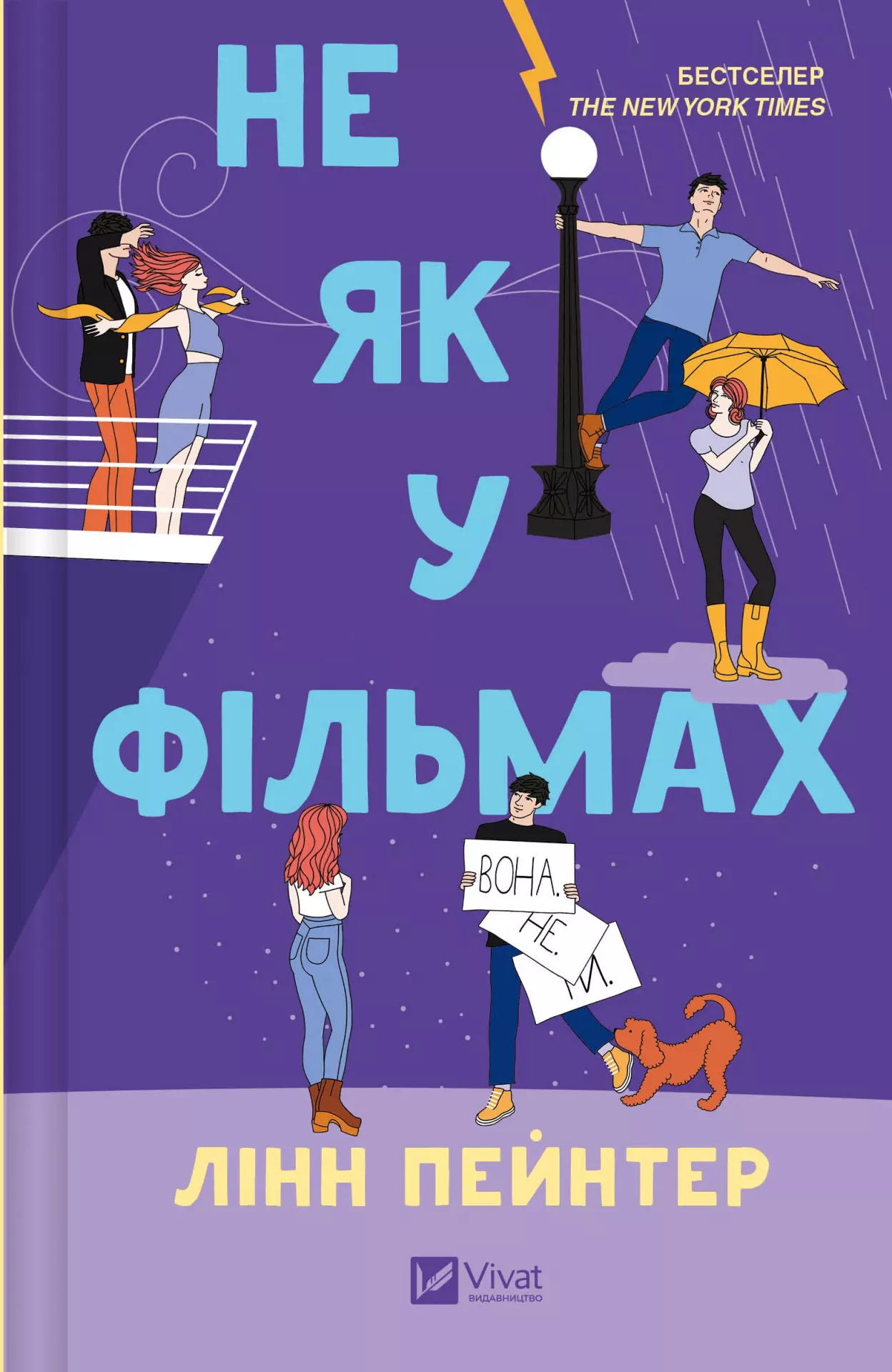 Книга "Пейнтер Л. Не як у фільмах (ред. Тетяна Куксова)" (у) (9737) 2