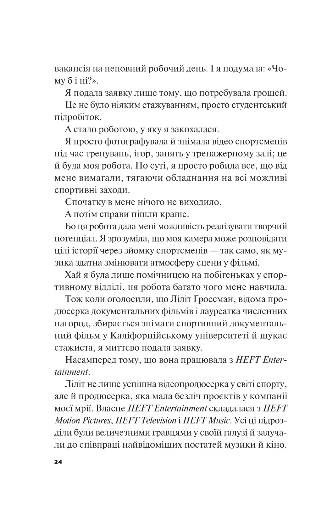 Книга "Пейнтер Л. Не як у фільмах (ред. Тетяна Куксова)" (у) (9737) 21