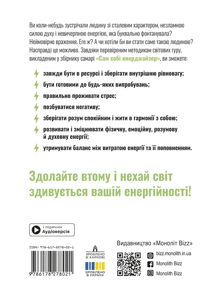 Книга "Сам собі енерджайзер + аудіокнижка" (у) (8021) 1