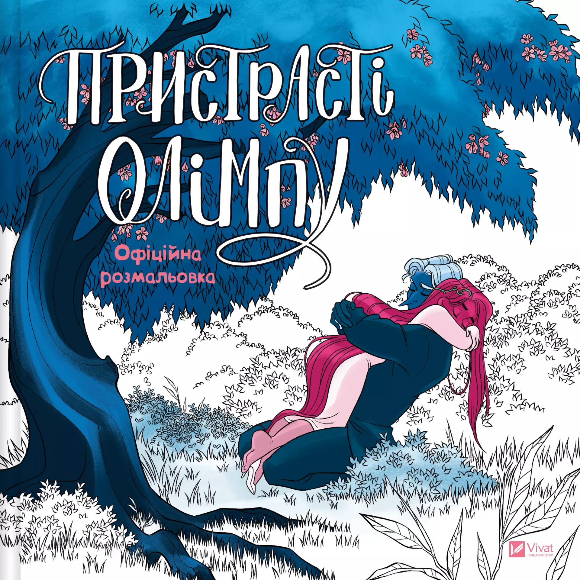 Книга "Смайт Р. Пристрасті Олімпу. Офіційна розмальовка" (у) (9751)