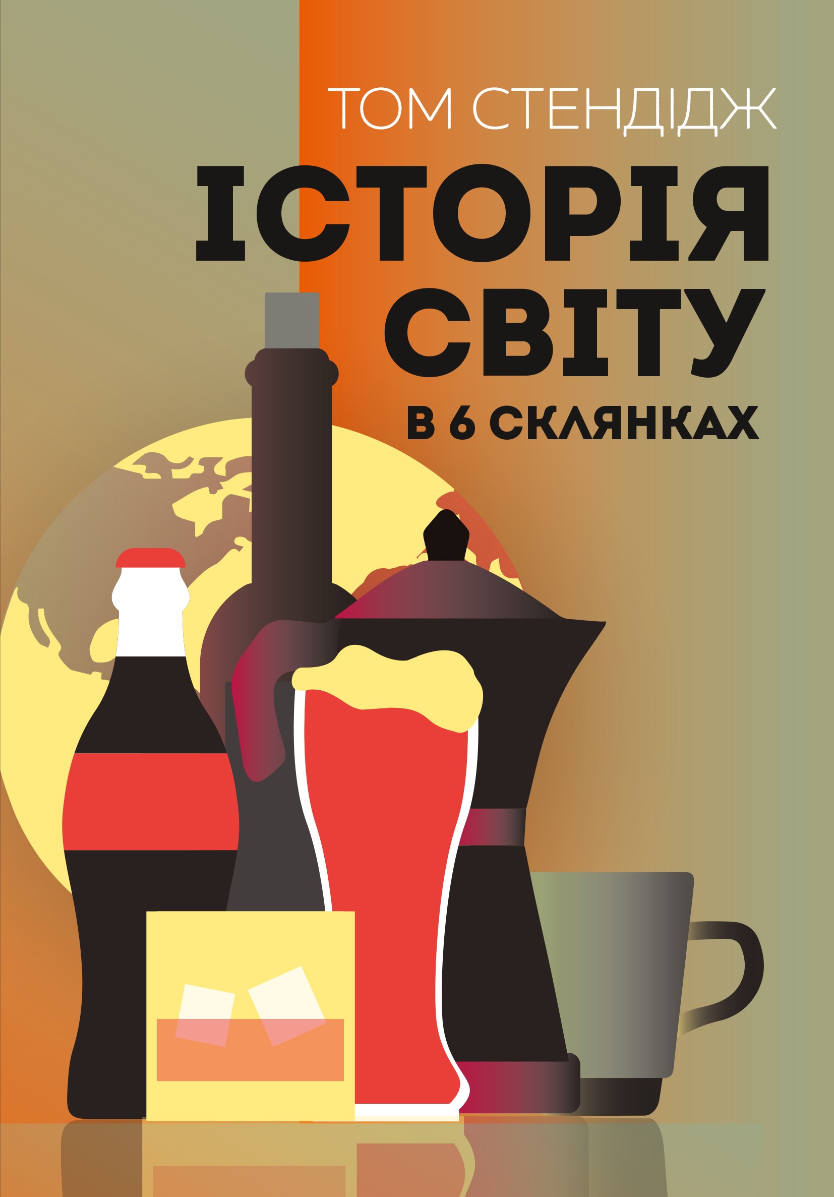 Книга "Стендідж Т. Історія світу в 6 склянках" (у) (3959)
