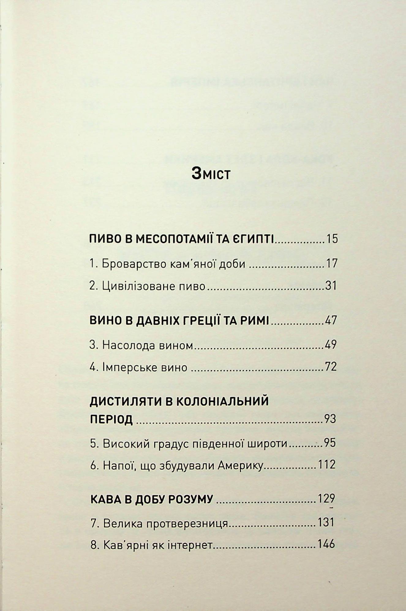 Книга "Стендідж Т. Історія світу в 6 склянках" (у) (3959) 1