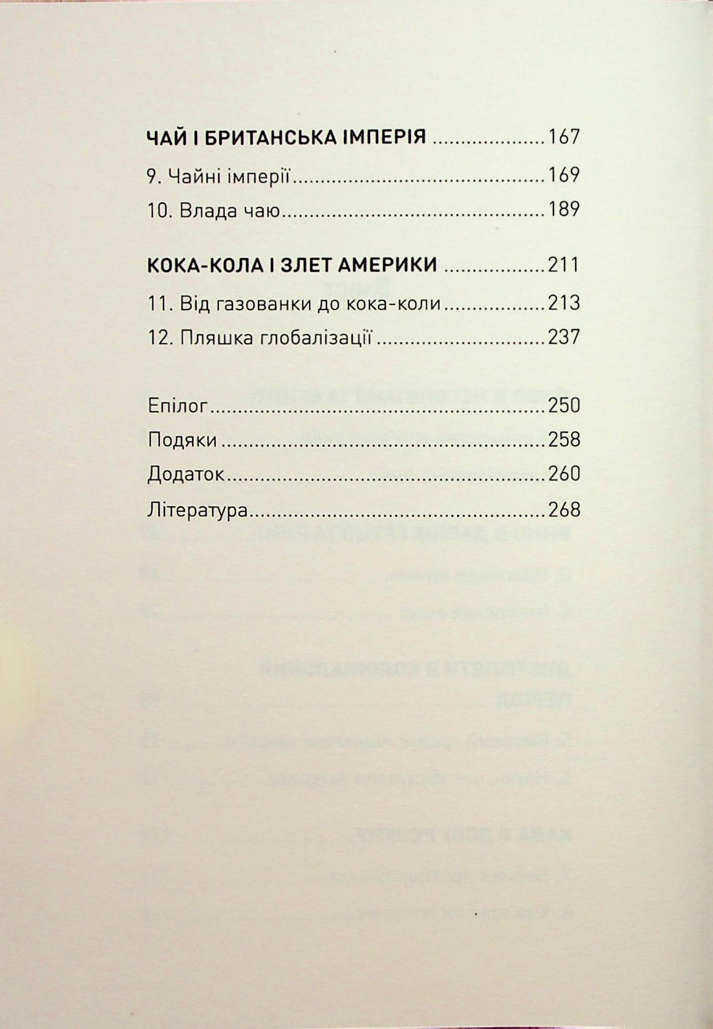 Книга "Стендідж Т. Історія світу в 6 склянках" (у) (3959) 2