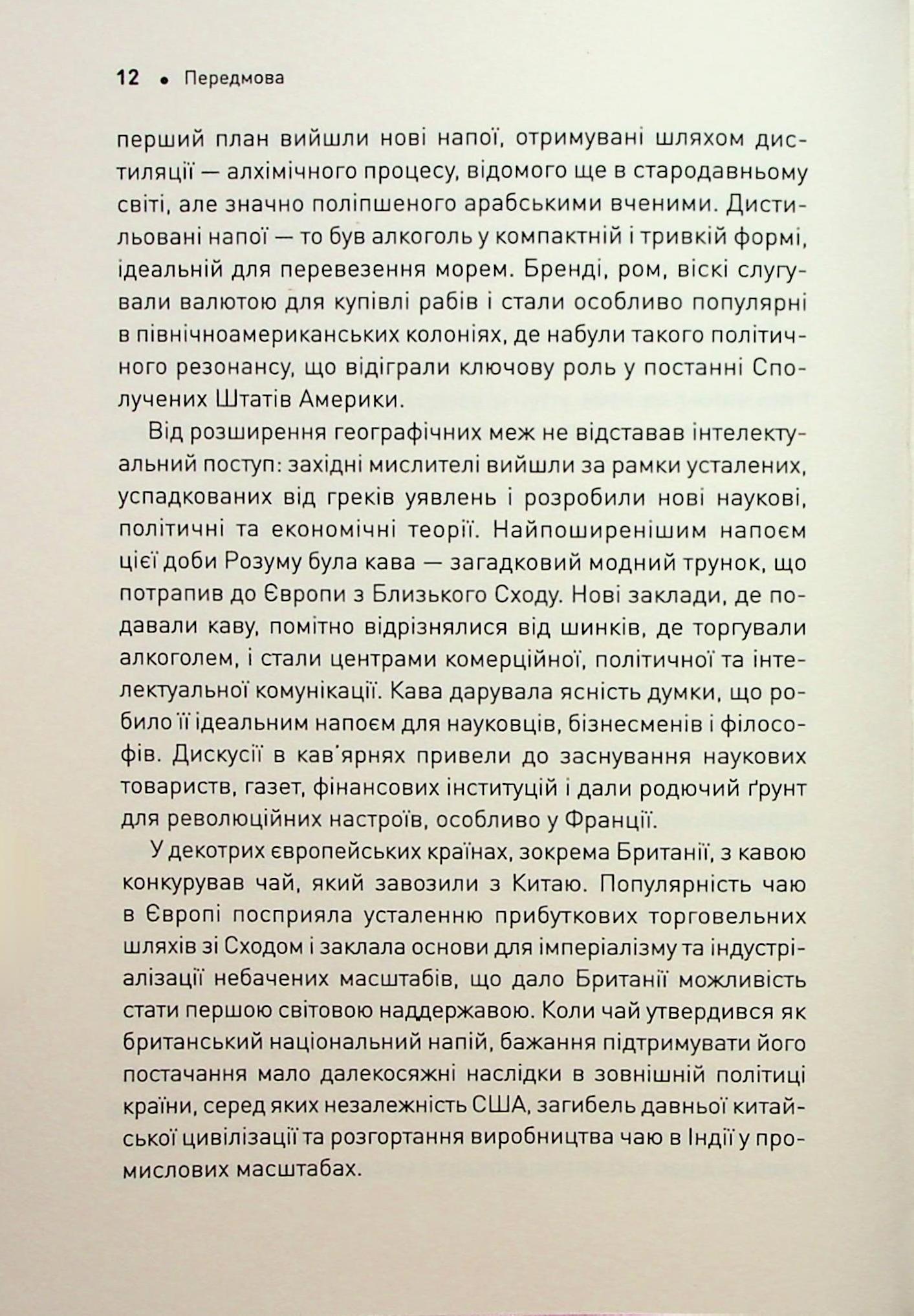 Книга "Стендідж Т. Історія світу в 6 склянках" (у) (3959) 6