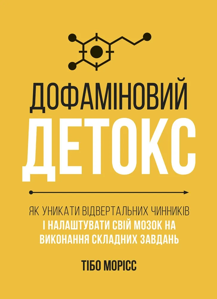 Книга "Т.Морісс. Дофаміновий детокс" (у) (8007)
