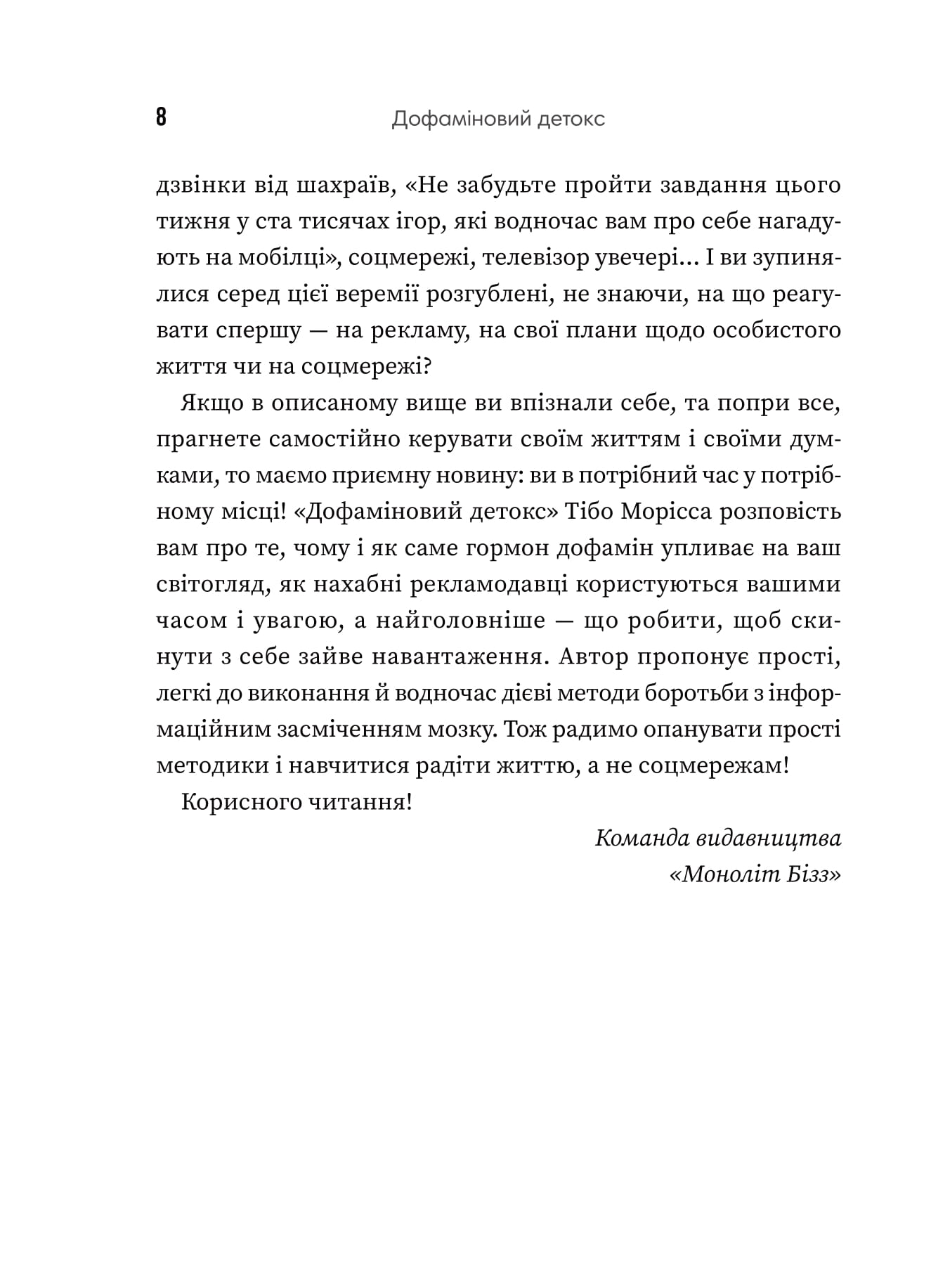 Книга "Т.Морісс. Дофаміновий детокс" (у) (8007) 5