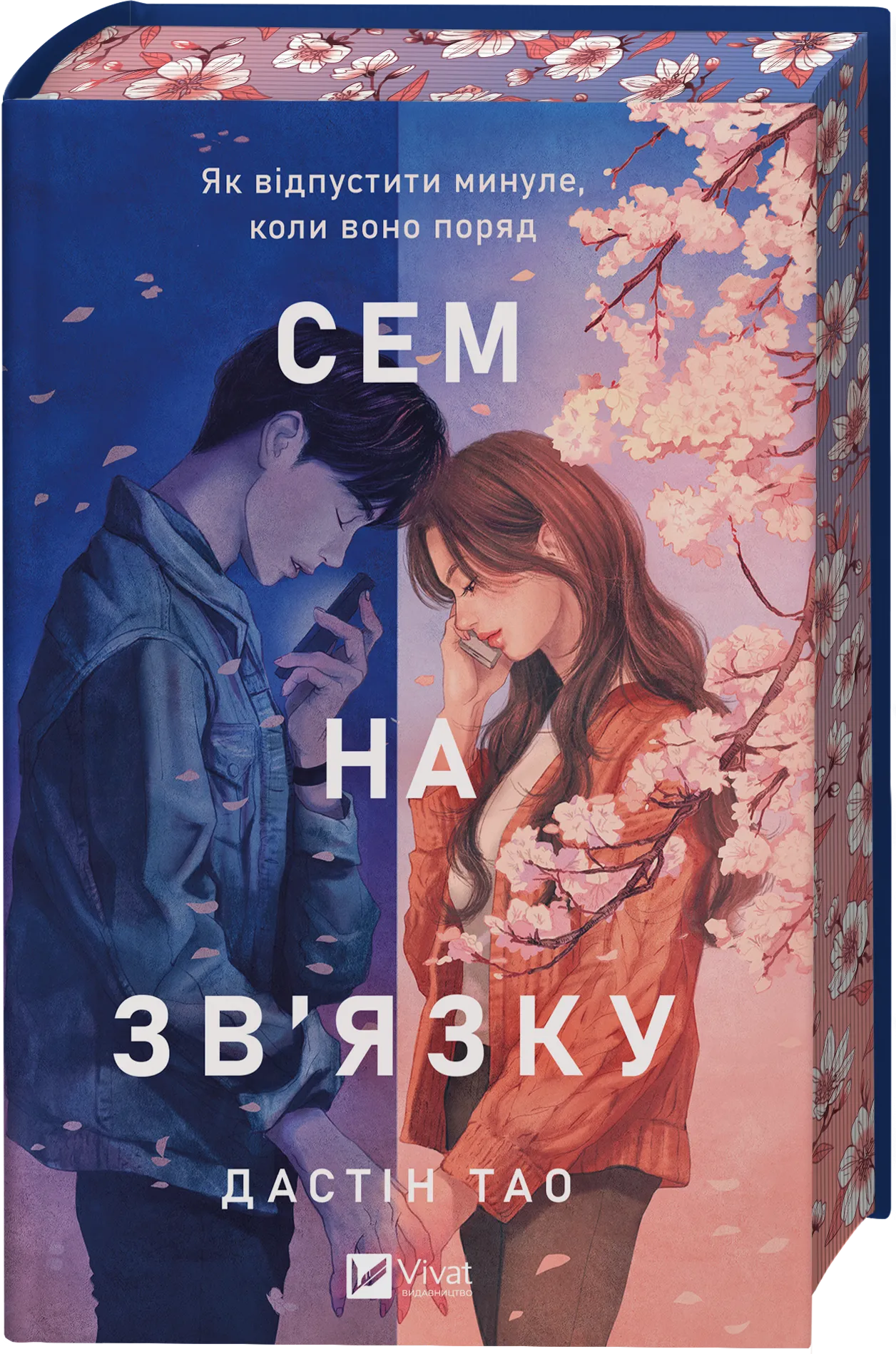 Книга "Тао Т. Сем на зв`язку /зі зрізом/" (у) (3109)