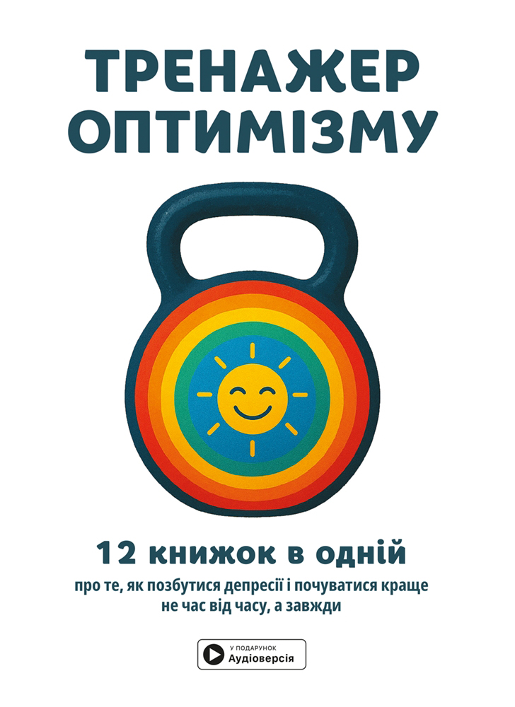 Книга "Тренажер оптимізму + аудіокнижка" (у) (8038)