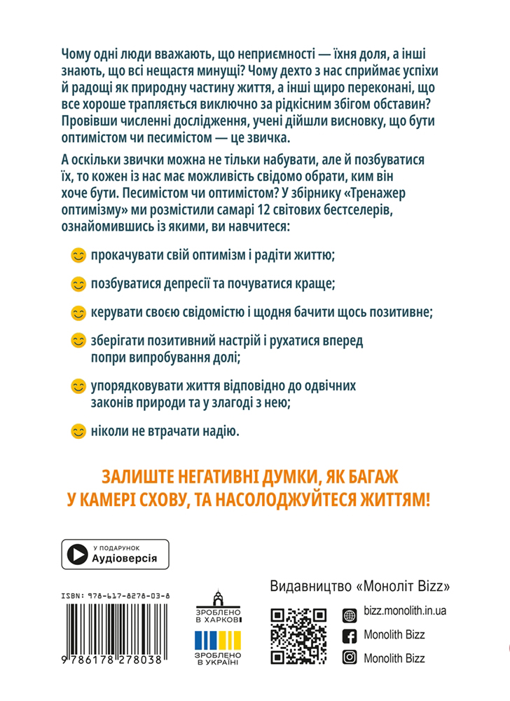 Книга "Тренажер оптимізму + аудіокнижка" (у) (8038) 1