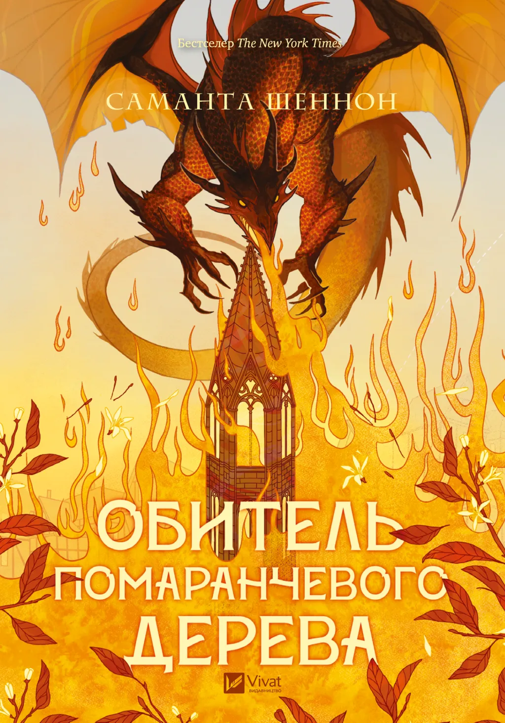 Книга "Шеннон С. Обитель помаранчевого дерева" (у) (9492) 1