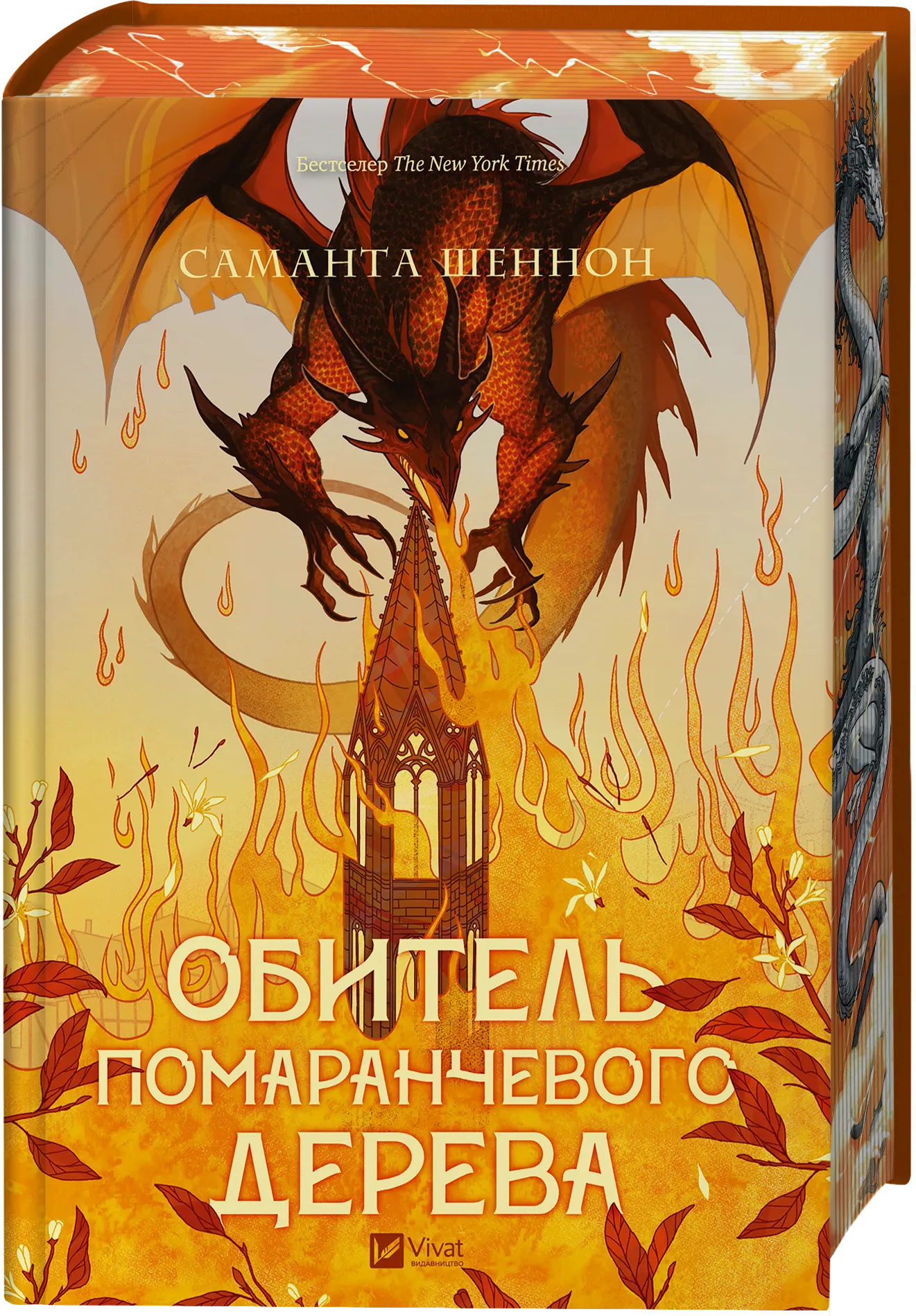 Книга "Шеннон С. Обитель помаранчевого дерева" (у) (9492)