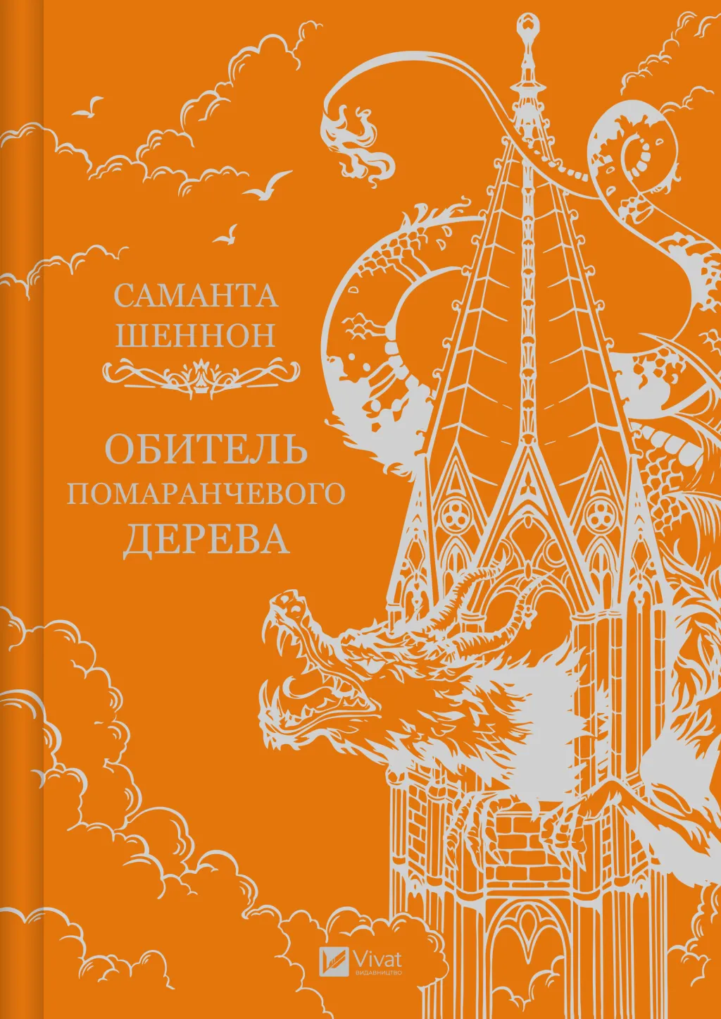 Книга "Шеннон С. Обитель помаранчевого дерева" (у) (9492) 4