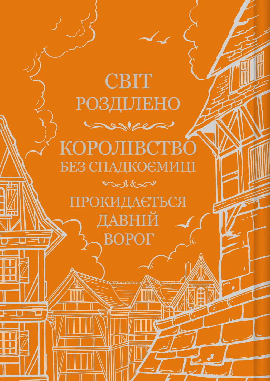 Книга "Шеннон С. Обитель помаранчевого дерева" (у) (9492) 5