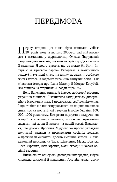 Книга "Шершньова О. Відомі українці: психологія стосунків" (у) (4487) 7