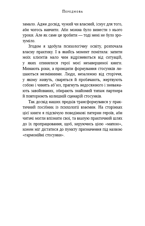 Книга "Шершньова О. Відомі українці: психологія стосунків" (у) (4487) 10