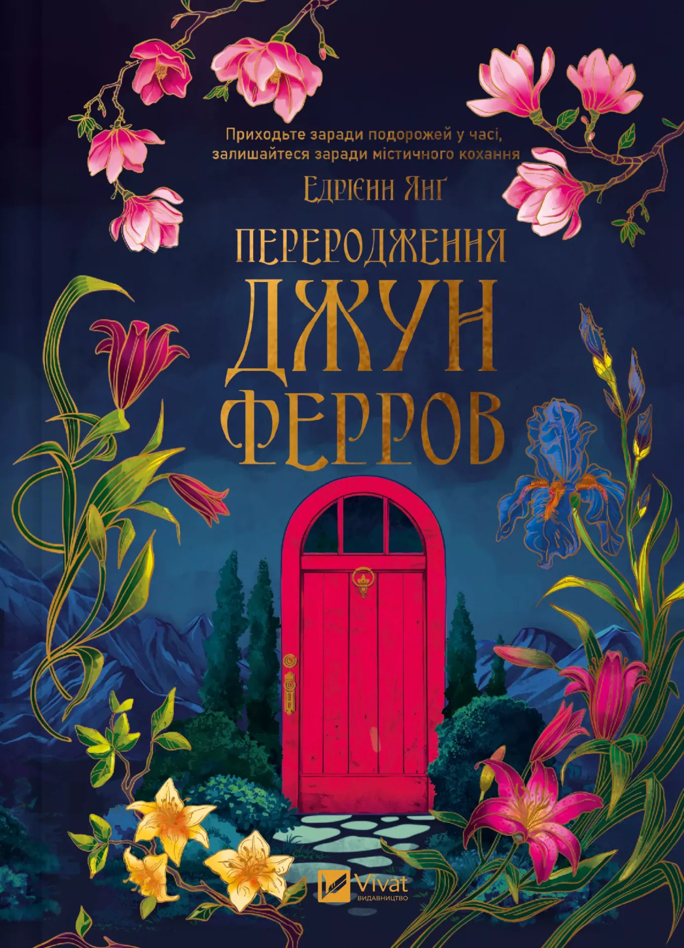 Книга "Янґ Е. Переродження Джун Ферров (ред. Тетяна Куксова)" (у) (2997)