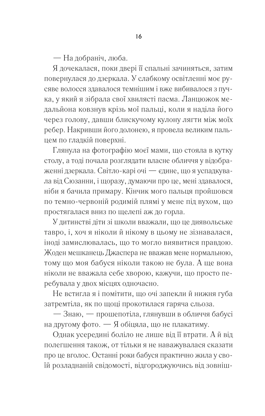 Книга "Янґ Е. Переродження Джун Ферров (ред. Тетяна Куксова)" (у) (2997) 11