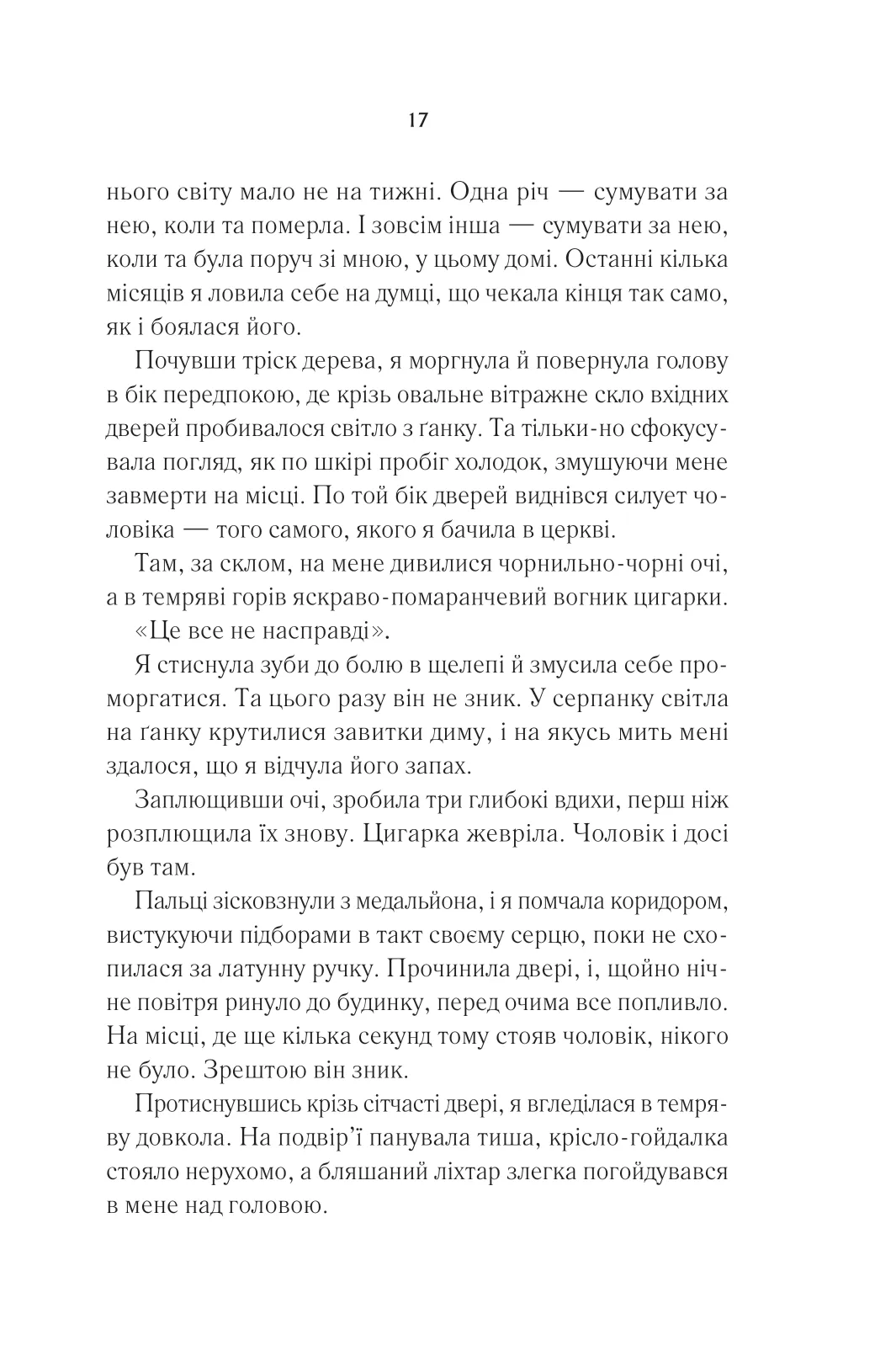 Книга "Янґ Е. Переродження Джун Ферров (ред. Тетяна Куксова)" (у) (2997) 12