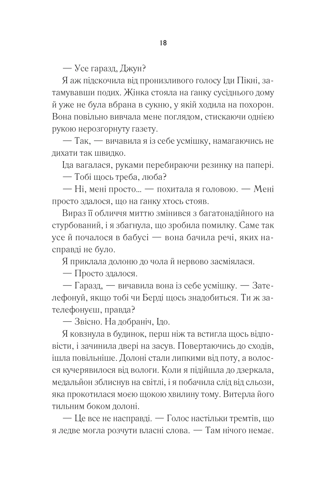 Книга "Янґ Е. Переродження Джун Ферров (ред. Тетяна Куксова)" (у) (2997) 13