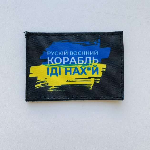 Шеврон "Русский Корабль иди..." принт, розмір 5*7 см, 21000
