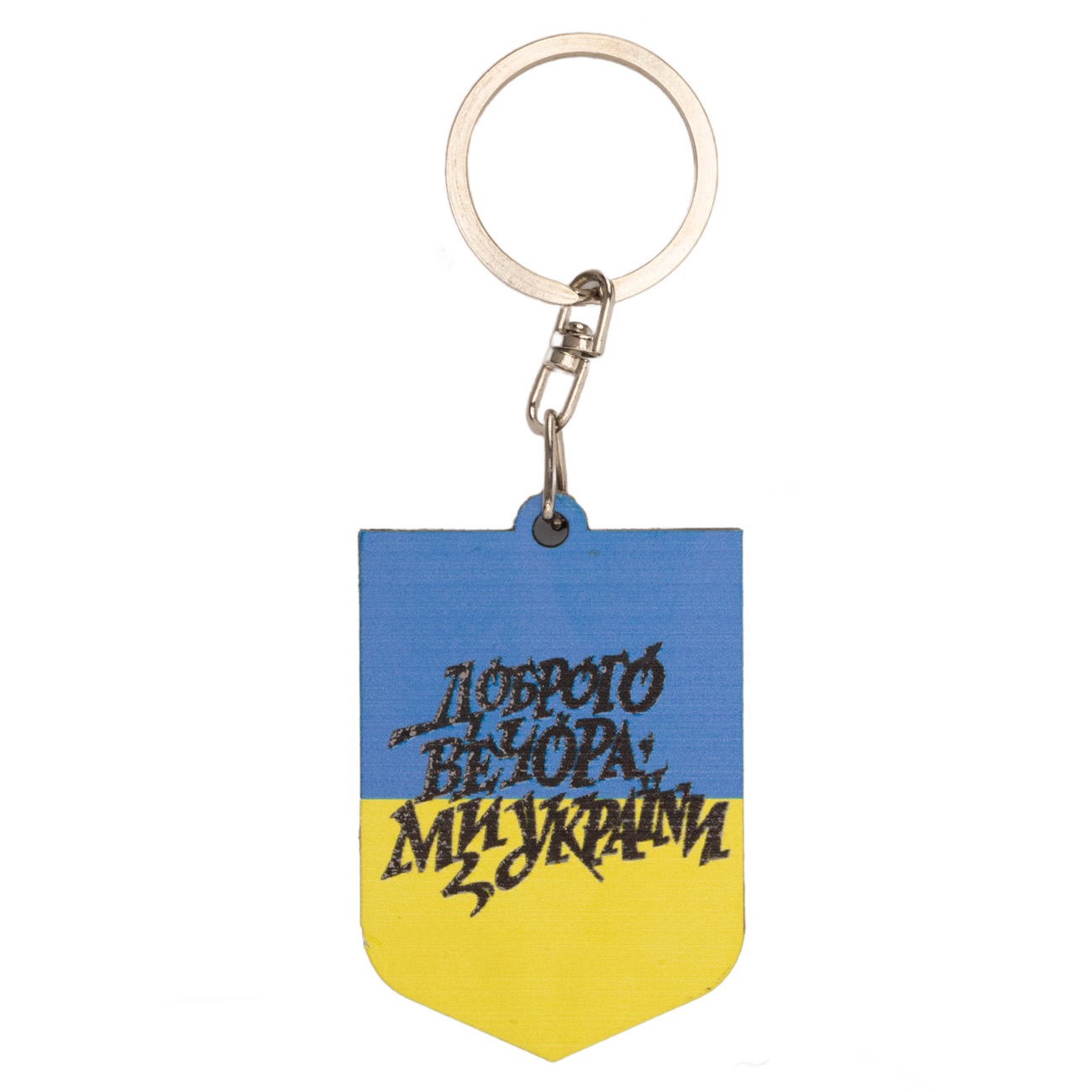 Брелок № 9 "Доброго вечора, ми з України" Козак