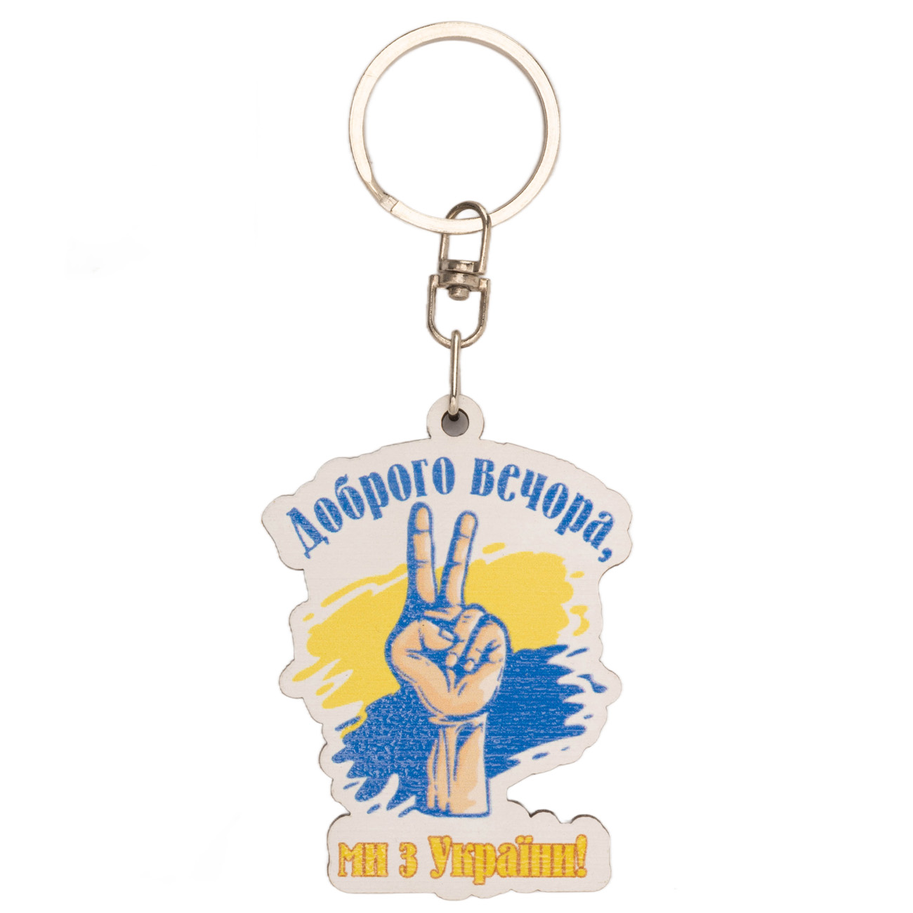 Брелок № 17 "Доброго вечора, ми з України"