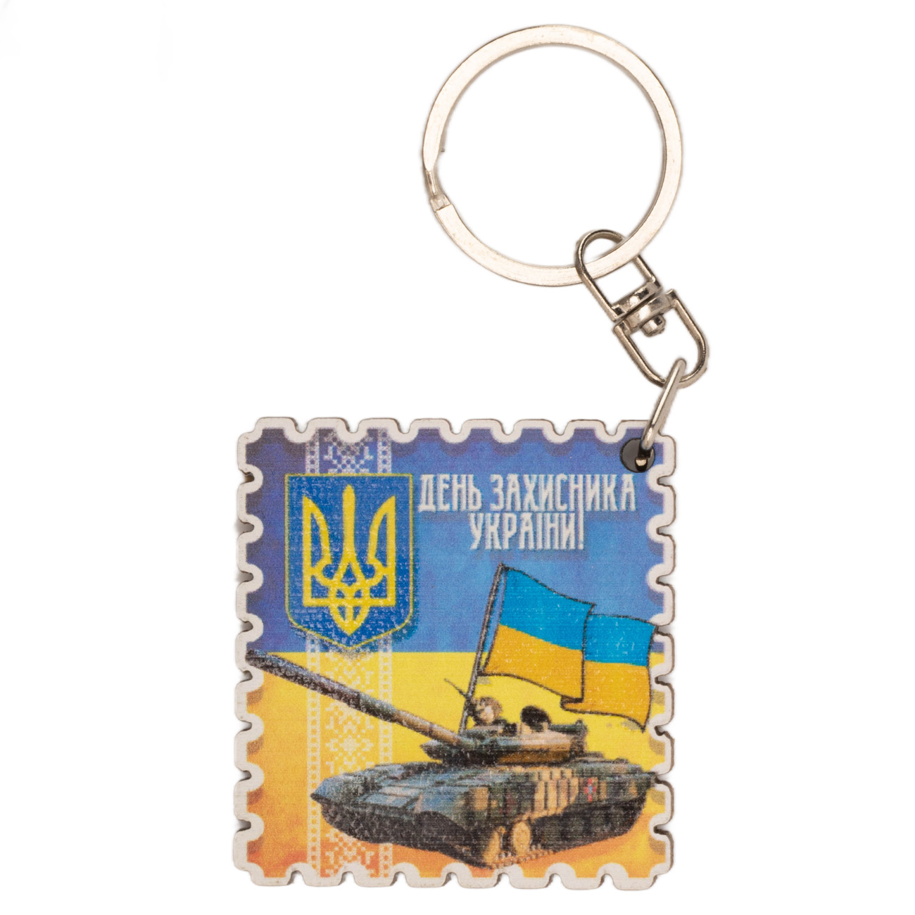 Брелок № 2.1 "День захисника України!" (танк)