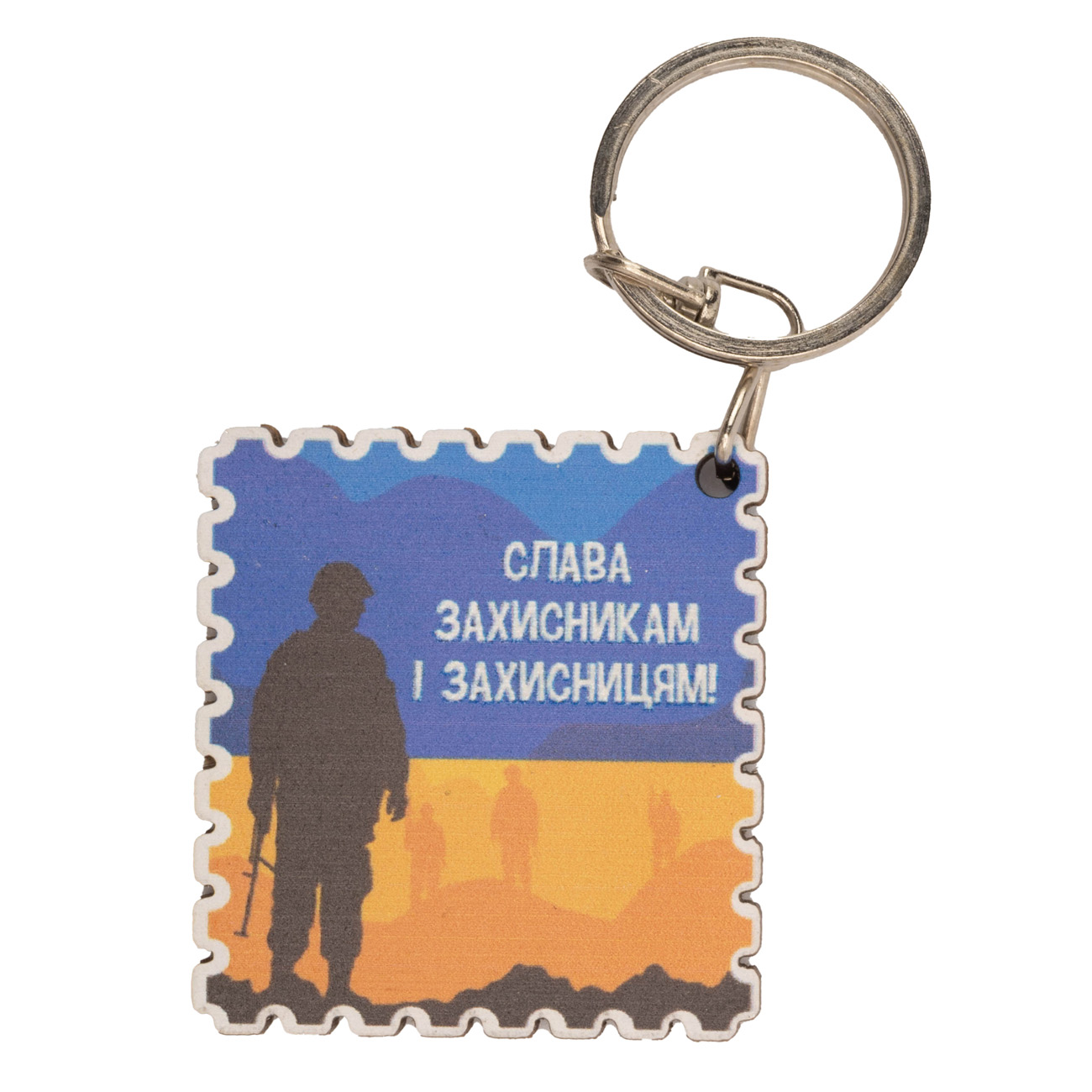 Брелок № 2.3 "Слава захисникам і захисницям!"