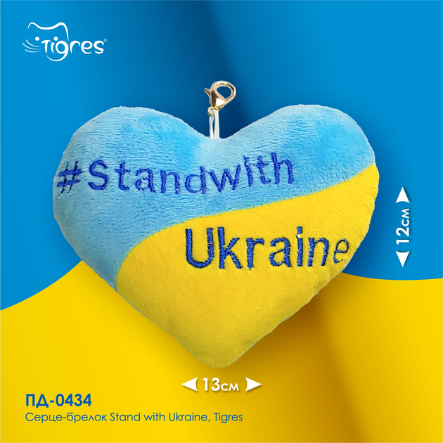 Серце - брелок "Stand with Ukraine", ПД-0434, Tigres 1