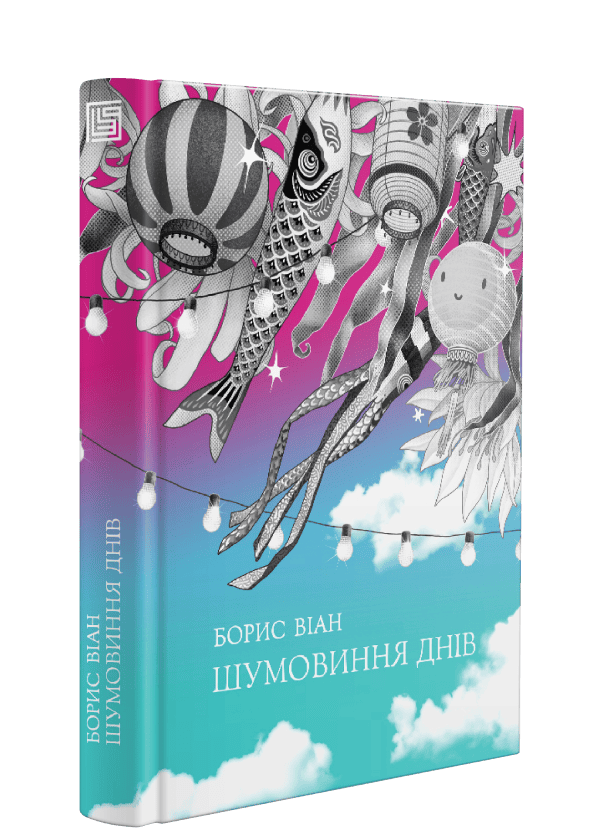 Книга "Борис Віан. Шумовиння днів" (у) (8239) 1