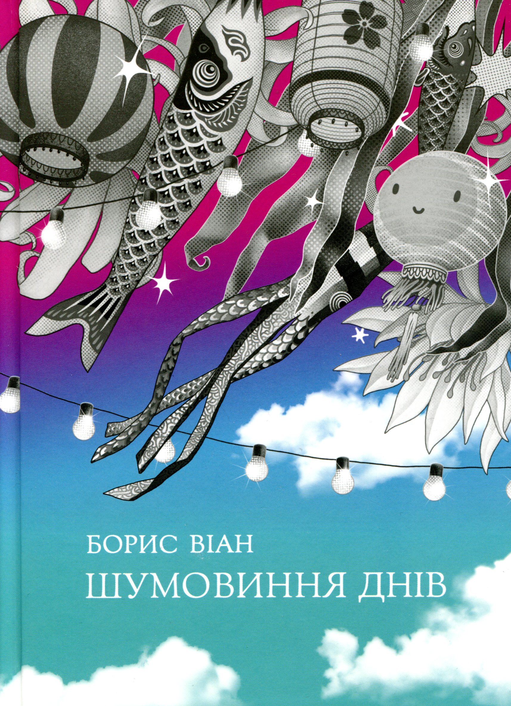 Книга "Борис Віан. Шумовиння днів" (у) (8239)