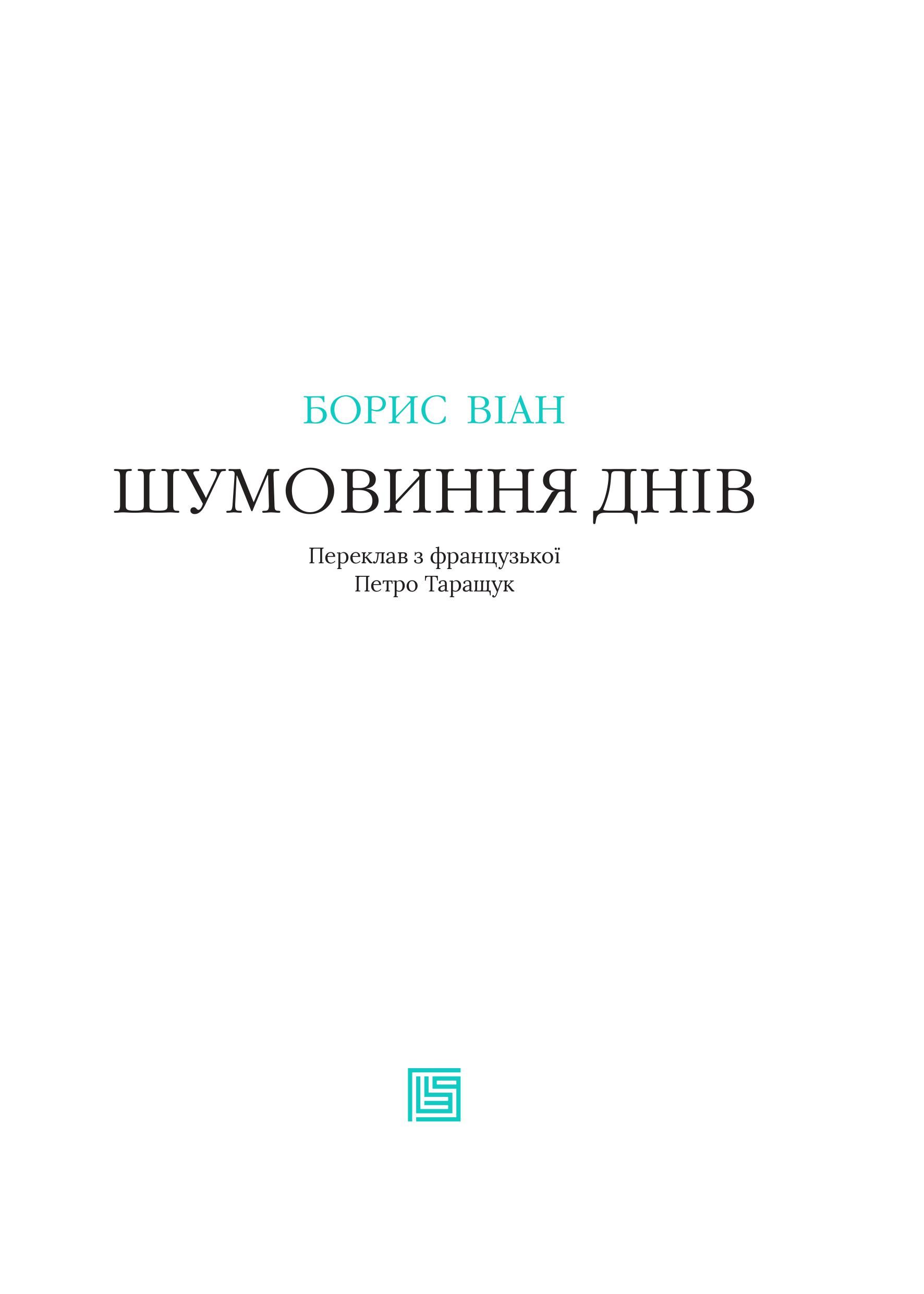 Книга "Борис Віан. Шумовиння днів" (у) (8239) 4