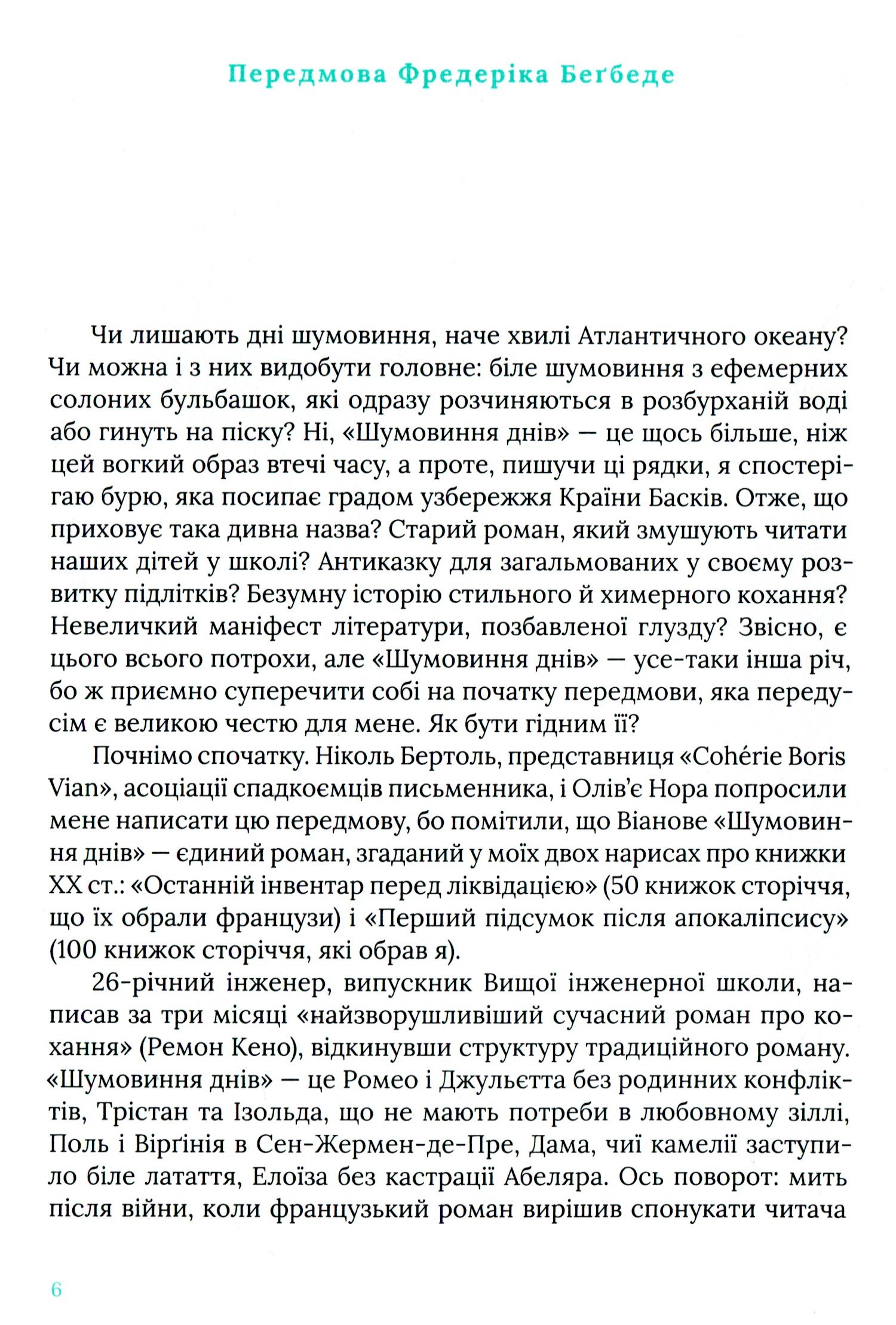 Книга "Борис Віан. Шумовиння днів" (у) (8239) 6