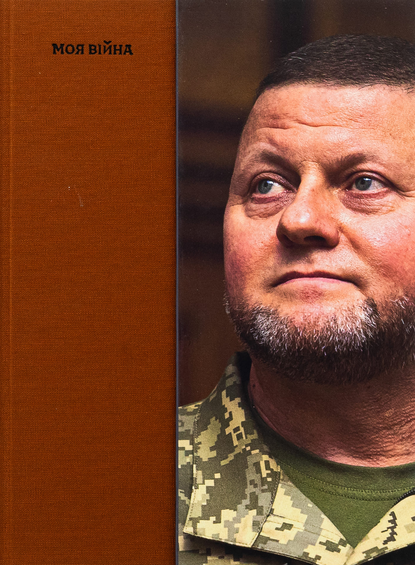 Книга "Валерій Залужний. Моя війна" (у) (1304)